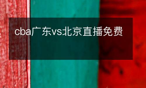 cba廣東vs北京直播免費