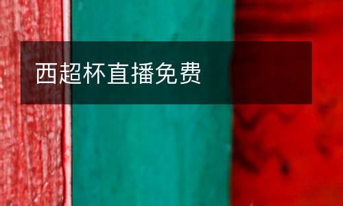 西超杯直播免費(fèi)