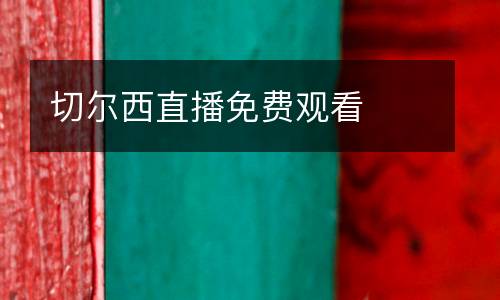 切爾西直播免費(fèi)觀看