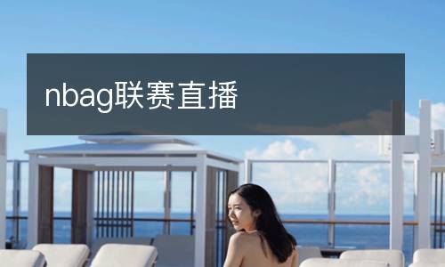 nbag聯(lián)賽直播