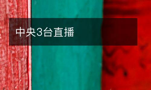中央3臺直播