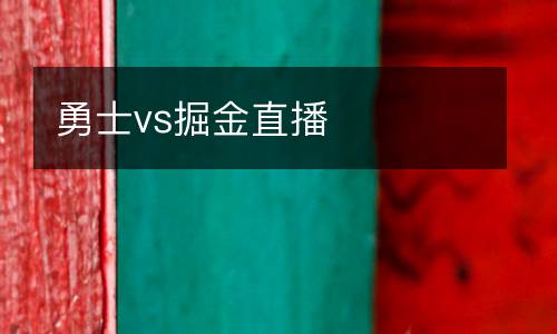 勇士vs掘金直播