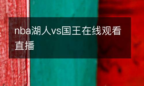 nba湖人vs國王在線觀看直播