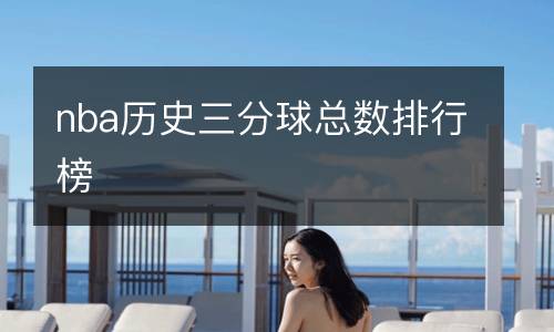 nba歷史三分球總數(shù)排行榜