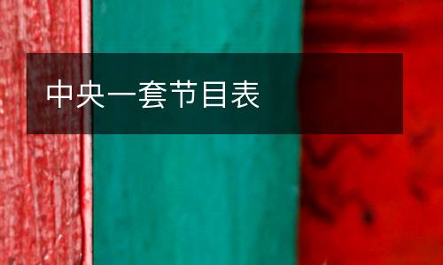 中央一套節(jié)目表