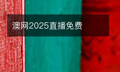 澳網(wǎng)2025直播免費