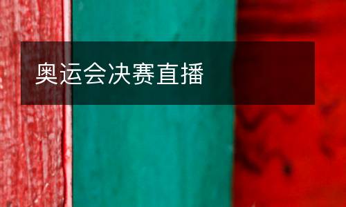 奧運(yùn)會(huì)決賽直播