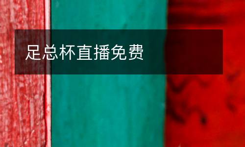 足總杯直播免費