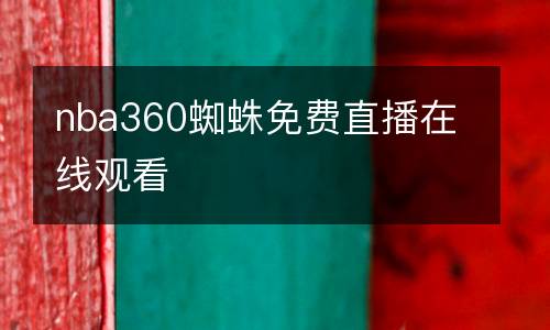 nba360蜘蛛免費直播在線觀看