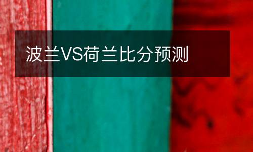 波蘭VS荷蘭比分預(yù)測