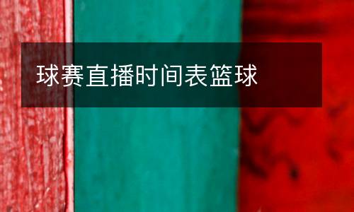 球賽直播時(shí)間表籃球