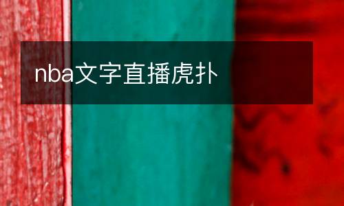 nba文字直播虎撲