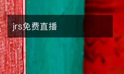 jrs免費直播