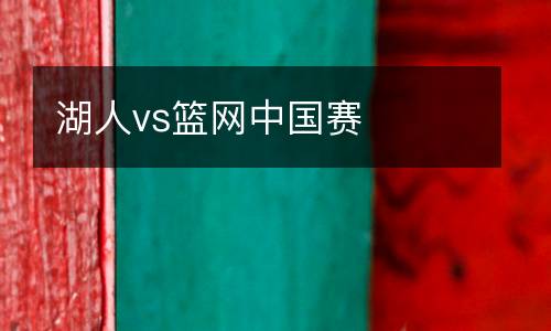 湖人vs籃網(wǎng)中國賽