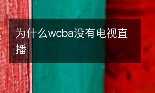 為什么wcba沒(méi)有電視直播