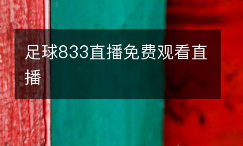 足球833直播免費觀看直播