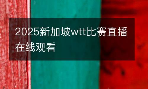 2025新加坡wtt比賽直播在線觀看