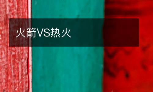 火箭VS熱火