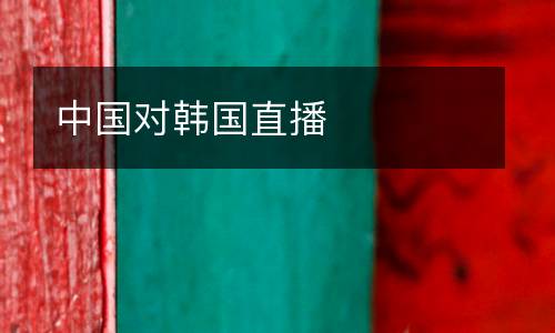 中國對韓國直播