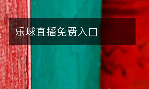 樂球直播免費(fèi)入口