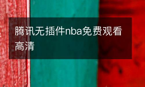 騰訊無插件nba免費(fèi)觀看高清