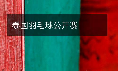 泰國(guó)羽毛球公開賽
