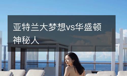 亞特蘭大夢想vs華盛頓神秘人