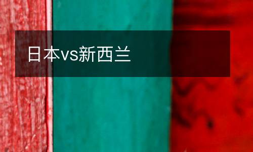 日本vs新西蘭