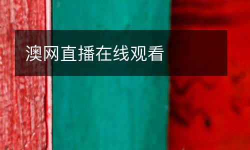 澳網(wǎng)直播在線觀看