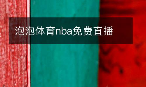 泡泡體育nba免費直播