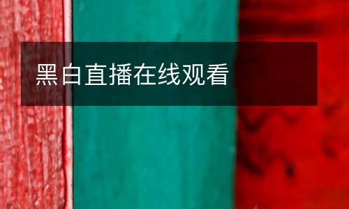 黑白直播在線觀看