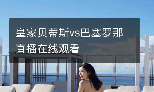 皇家貝蒂斯vs巴塞羅那直播在線觀看