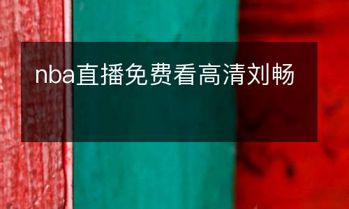 nba直播免費看高清劉暢