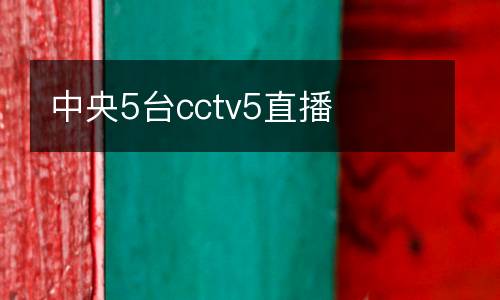 中央5臺(tái)cctv5直播