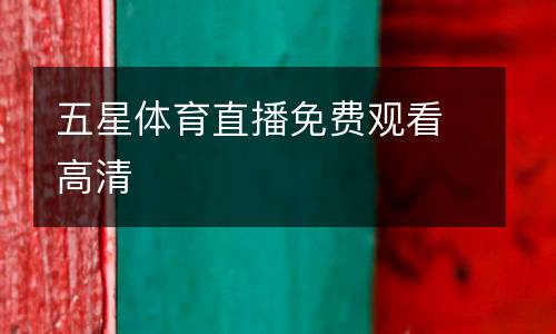 五星體育直播免費觀看高清