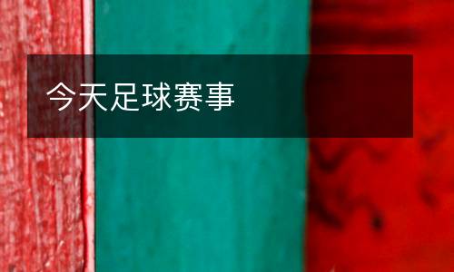 今天足球賽事