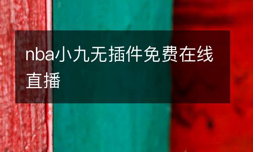 nba小九無插件免費在線直播
