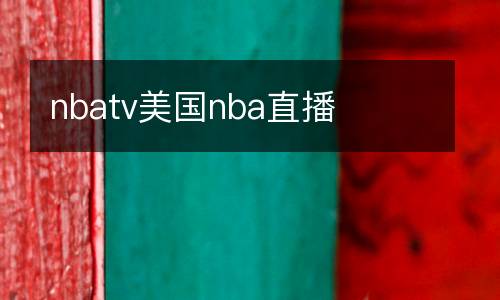 nbatv美國nba直播
