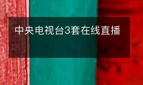 中央電視臺(tái)3套在線直播
