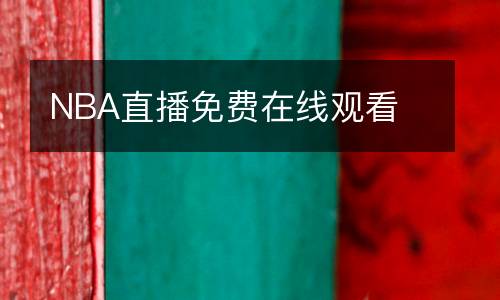 NBA直播免費(fèi)在線觀看