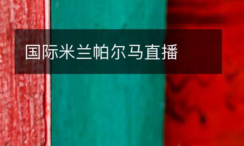 國際米蘭帕爾馬直播