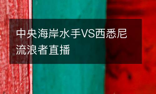 中央海岸水手VS西悉尼流浪者直播