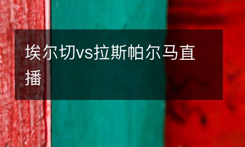 埃爾切vs拉斯帕爾馬直播