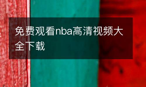 免費觀看nba高清視頻大全下載