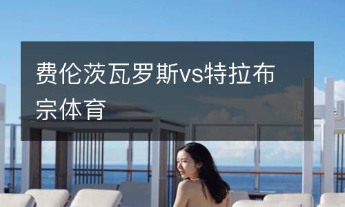 費(fèi)倫茨瓦羅斯vs特拉布宗體育