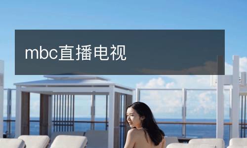 mbc直播電視