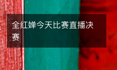 全紅嬋今天比賽直播決賽