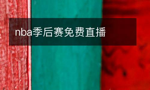 nba季后賽免費直播
