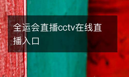 全運會直播cctv在線直播入口