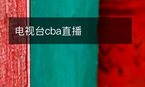 電視臺(tái)cba直播